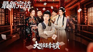 大周雀聖李富貴