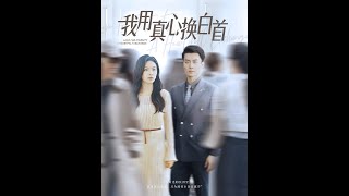 我用真心换白首