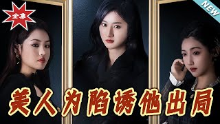 美人爲陷誘他出侷：競技愛情的逆襲之路
