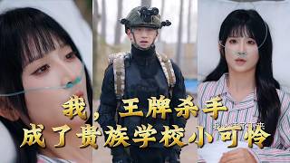 I, the Ace Killer, Became the Pitiful Kid in the Noble School