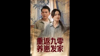 重返九零养崽发家
