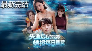 失业后我的发财情报每日刷新