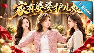 家有婆婆護兒媳