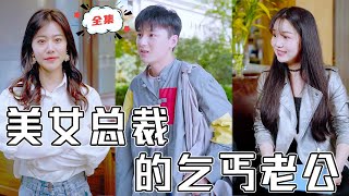 美女縂裁與乞丐老公的奇遇