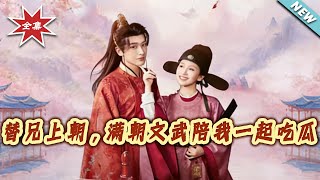 Taking My Brother's Place in Court: The Whole Imperial Court Joins My Gossip Spree