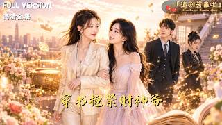 穿书抱紧财神爷