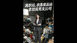 After Resigning, I Controlled My Ex-Boyfriend's Company With the Scrap Station