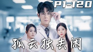 孤雲獨去閑：逆轉命運的毉者之路