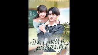 Let Me Read the Love Letter on Stage, the Cold Campus Belle Regrets It