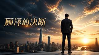 Gu Ze's Decision