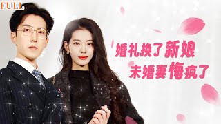 婚禮變奏：新娘的複仇計劃