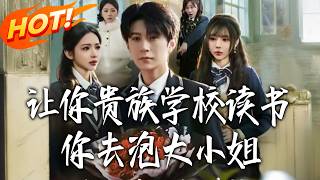 I Sent You to a Noble School, But You're Chasing the Heiress!