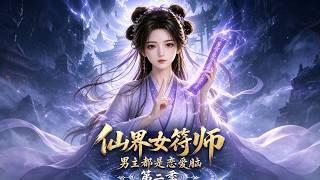 The Fairy Talisman Master: All Male Leads Are Love-Crazy Season 2