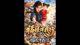 福娃伴我行