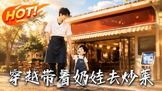 穿越：带着奶娃去炒菜