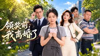 领奖前，我离婚了