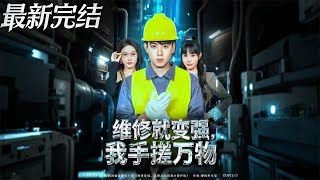 Repair to Get Stronger: I Can Craft Everything with My Hands