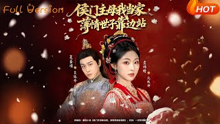 The Mistress of the Marquis Mansion Takes Charge, The Heartless Prince Steps Aside