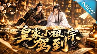 【大结局完整版】三岁小可怜回宫，竟靠满级天赋让嗜血暴君沦为女儿奴《皇家小祖宗驾到》第1~90集