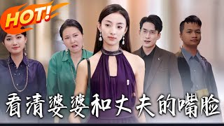 看清婆婆和丈夫的嘴脸