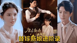 替嫁新娘的逆轉人生