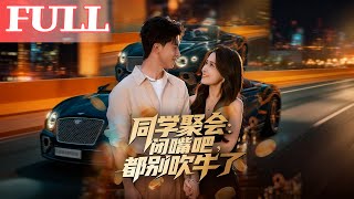 同学聚会：闭嘴吧，都别吹牛了