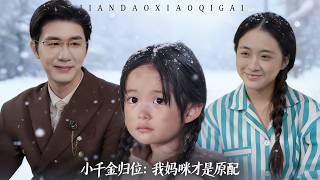 The Little Heiress Returns: My Mom Is the Original Wife