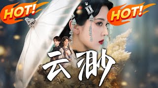 雲渺：仙姬闖江湖