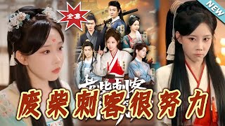 廢柴刺客很努力