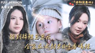 [MULTI SUB]《捡到锦鲤崽崽后，全家在冰封末日吃香喝辣》🍒穿成末世夏家养女，面对一屋子老弱病