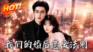 我们的婚后恋爱法则