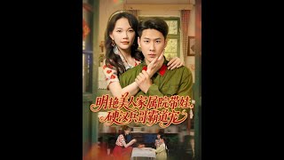 明艳美人家属院带娃,硬汉兵哥霸道宠