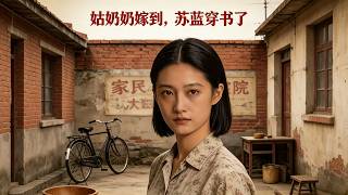When the Grandmistress Arrives: Su Lan Is Transmigrated into a Book