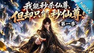 【大结局完整版】专打高端局秒杀大帝，绝世高人竟怕被愣头青一拳送走《我能秒杀仙尊，但却只能秒仙尊！第一