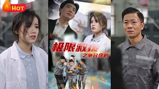 極限救援之爭分奪秒