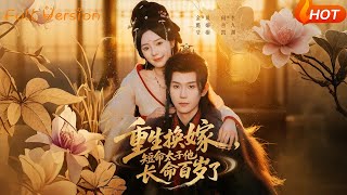 重生换嫁，短命太子他长命百岁了