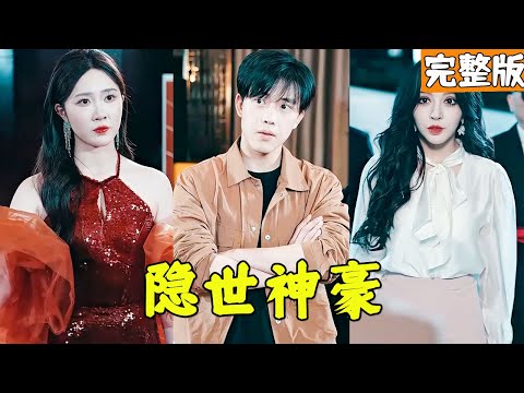 假扮代駕的神豪逆轉人生