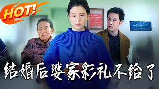 婚后彩礼不给？我靠系统逆袭