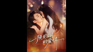 预见你的爱情
