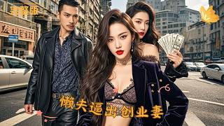 Lazy Husband Forces Wife to Become a Tycoon