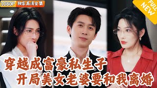 追妻逆襲：富家私生子的情路
