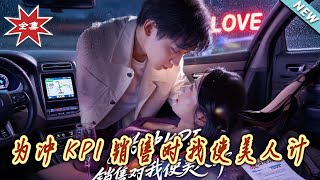 爲沖KPI銷售對我使美人計