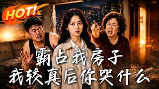 霸佔我房子，我較真後你哭什麽