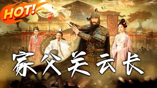 《家父關雲長》