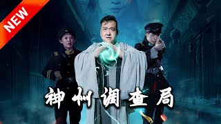 《神州調查侷》