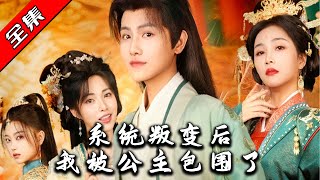 系統叛變後，我被公主包圍了