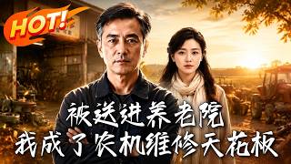被送进养老院，我成了农机维修天花板