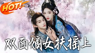 The Double-Faced Aristocratic Daughter Ascends