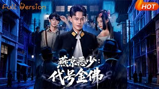 The Yanjing Playboy: Code Name Golden Buddha