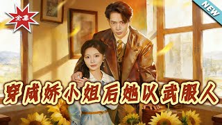 穿成娇小姐后她以武服人